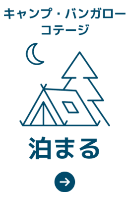泊まる