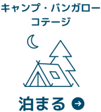 泊まる