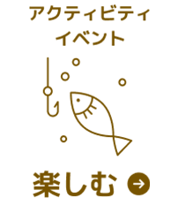 楽しむ