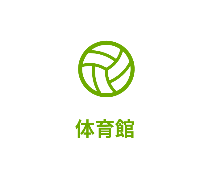 体育館