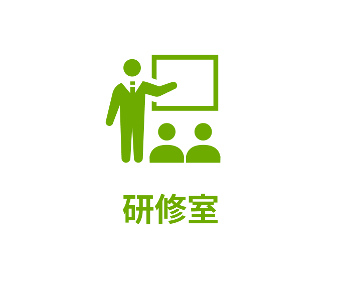 研修室