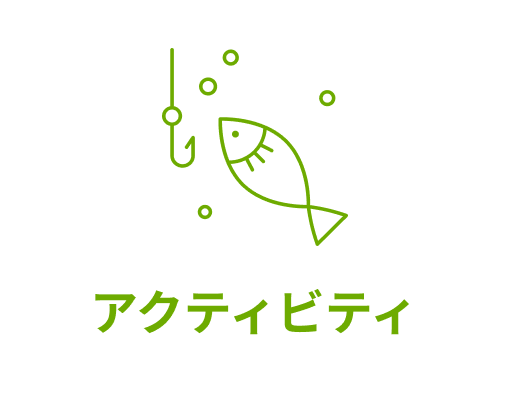 アクティビティ