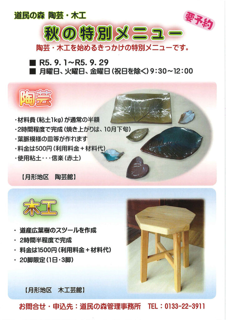 道民の森 陶芸・木工 秋の特別メニュー