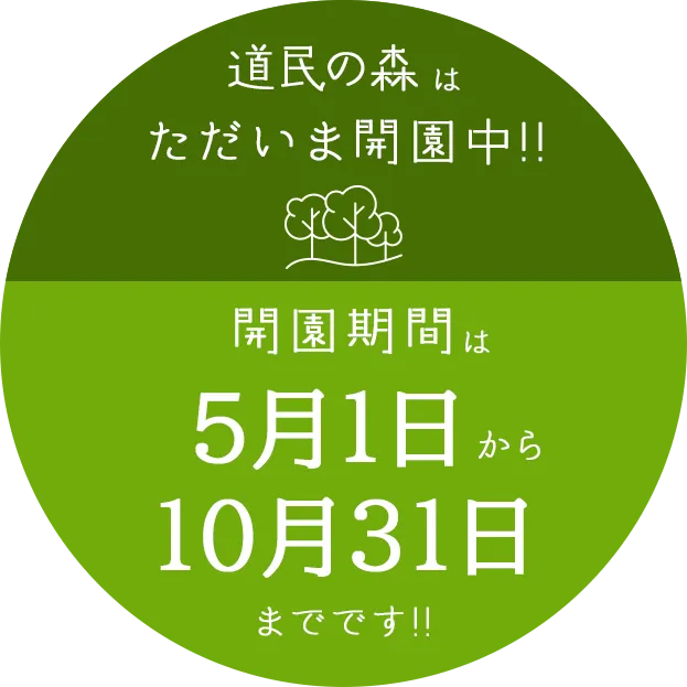 道民の森はただいま開園中!開園期間は5月1日から10月31日までです!